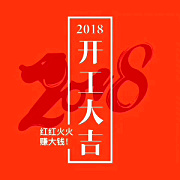 深圳九龍生態(tài)園2018開工大吉，送您健康，送您美麗！